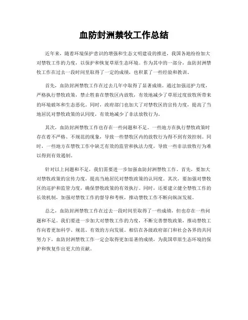 血防封洲禁牧工作总结