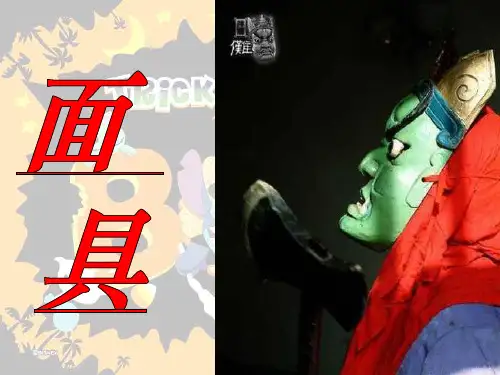 美术三年级上册人美版第15课面具课件(共22张PPT)