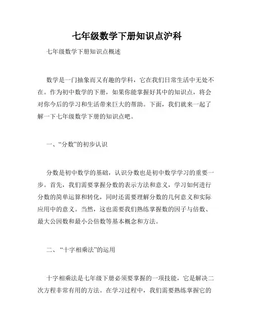 七年级数学下册知识点沪科
