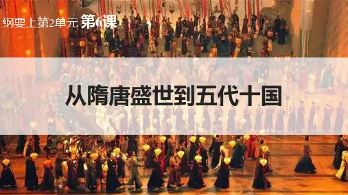 《从隋唐盛世到五代十国》PPT免费优秀课件