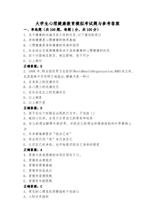 大学生心理健康教育模拟考试题与参考答案