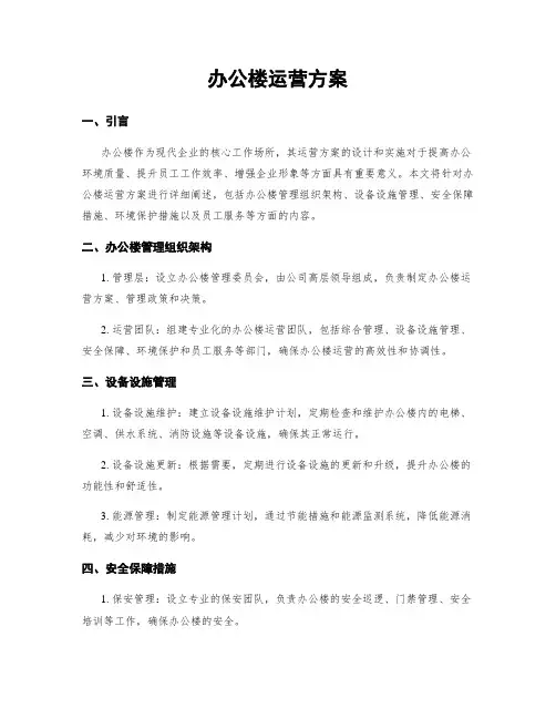 办公楼运营方案