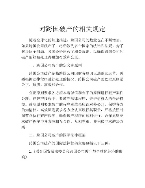对跨国破产的相关规定