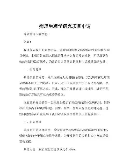 病理生理学研究项目申请