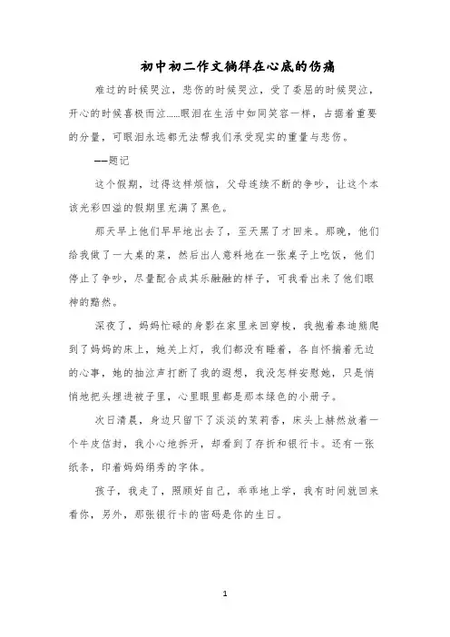 初中初二作文徜徉在心底的伤痛