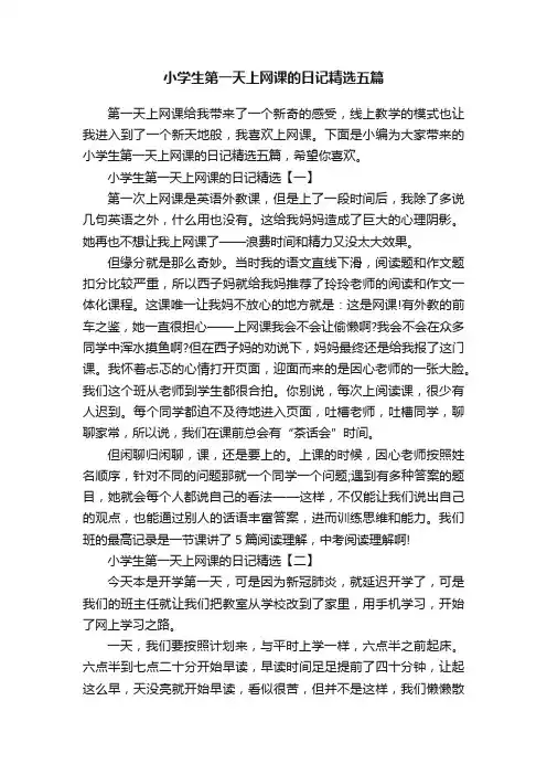 小学生第一天上网课的日记精选五篇