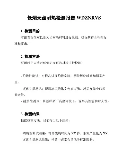 低烟无卤耐热检测报告WDZNRVS