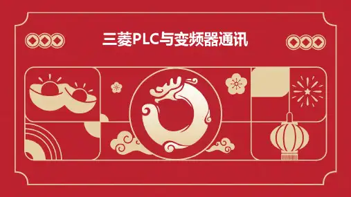 三菱PLC与变频器通讯