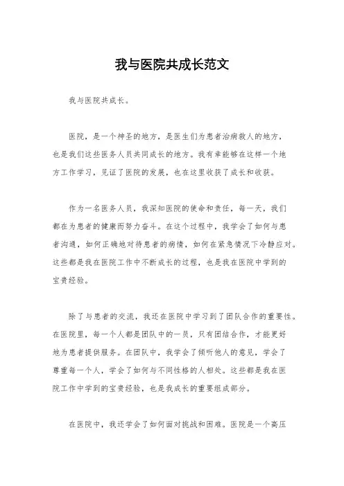 我与医院共成长范文