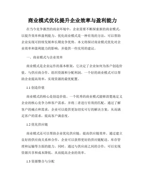 商业模式优化提升企业效率与盈利能力