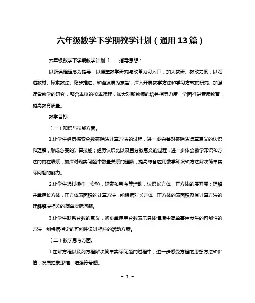 六年级数学下学期教学计划(通用13篇)