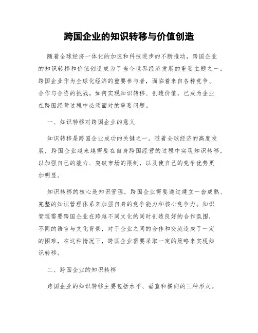 跨国企业的知识转移与价值创造