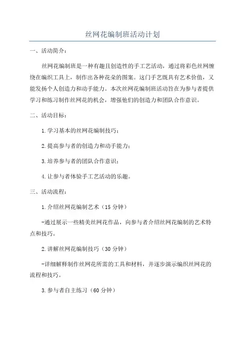 丝网花编制班活动计划