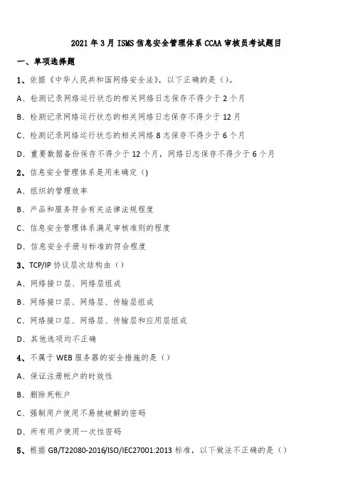 2021年3月ISMS信息安全管理体系CCAA审核员考试题目含解析