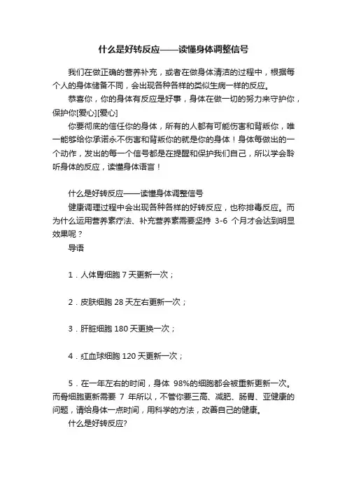 什么是好转反应——读懂身体调整信号