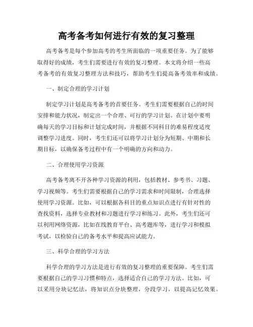 高考备考如何进行有效的复习整理