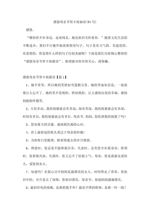 感恩母亲节贺卡祝福语(54句)