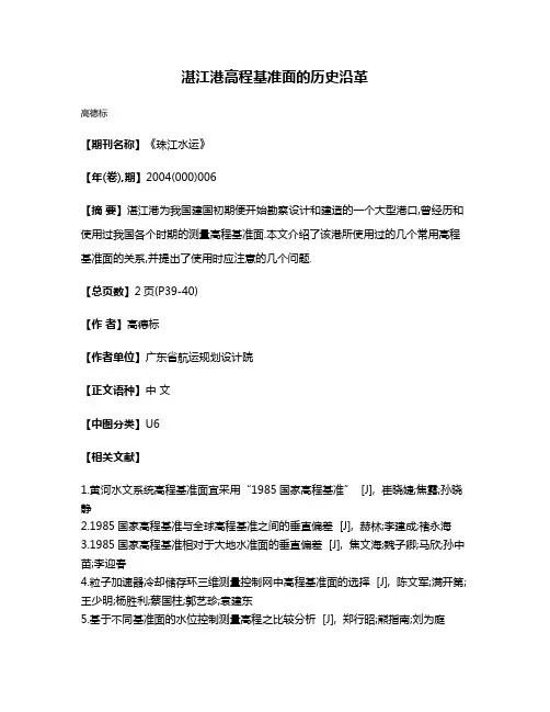 湛江港高程基准面的历史沿革