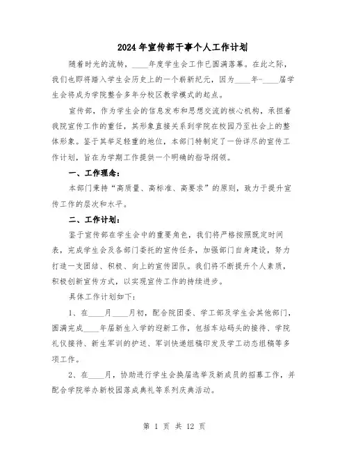 2024年宣传部干事个人工作计划（6篇）