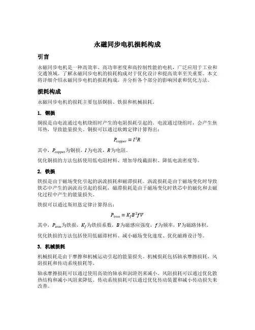 永磁同步电机损耗构成