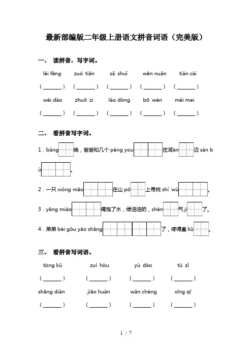 最新部编版二年级上册语文拼音词语(完美版)