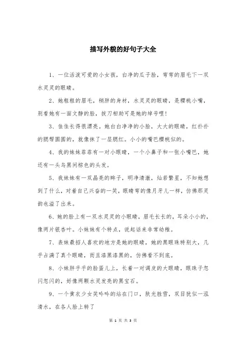 描写外貌的好句子大全