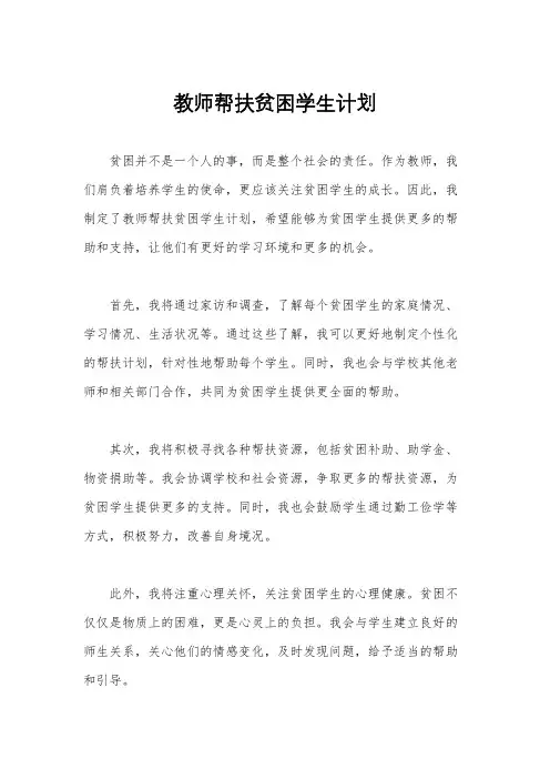 教师帮扶贫困学生计划