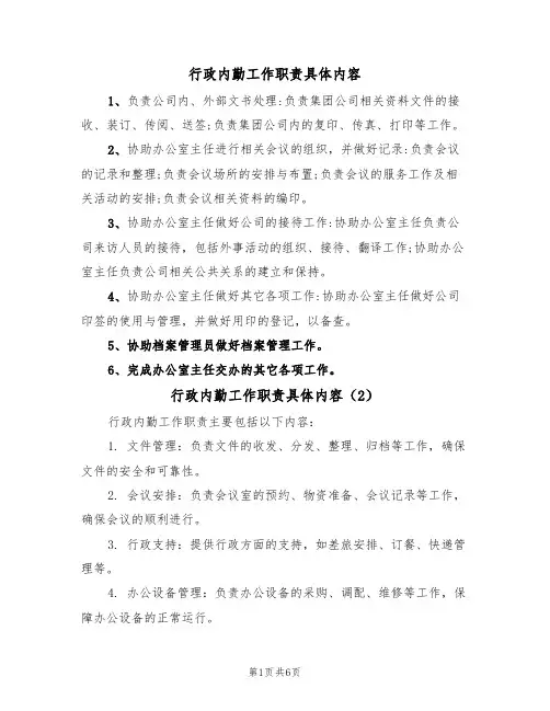 行政内勤工作职责具体内容(5篇)