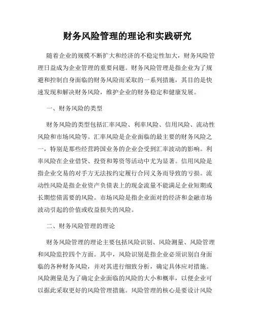 财务风险管理的理论和实践研究