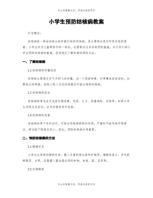 小学生预防结核病教案