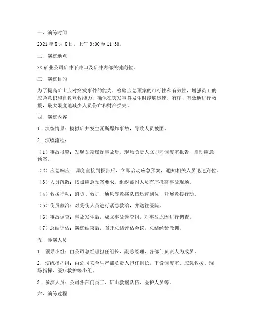 矿山应急预案演练记录