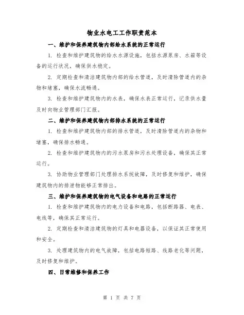 物业水电工工作职责范本（4篇）