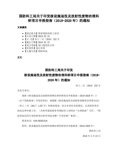 国防科工局关于印发核设施退役及放射性废物治理科研项目申报指南（2018-2020年）的通知