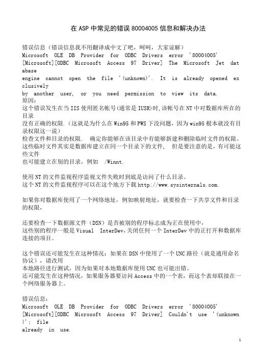在ASP中常见的错误80004005信息和解决办法