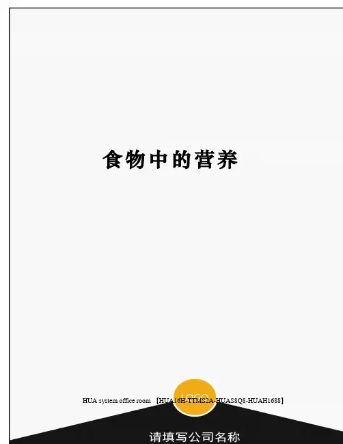 食物中的营养定稿版