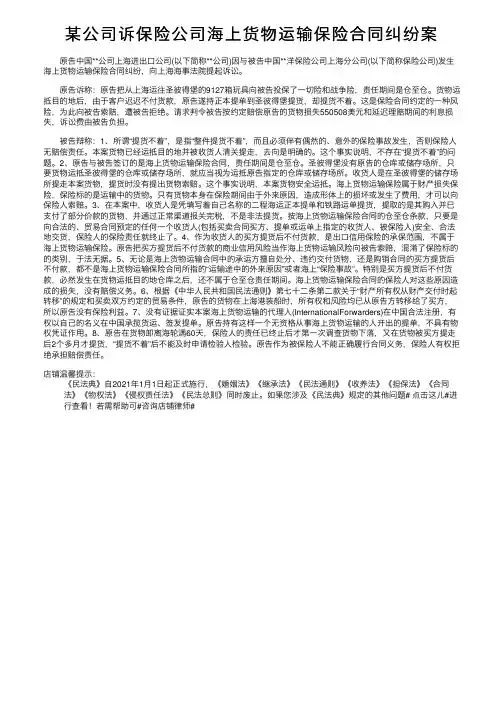 某公司诉保险公司海上货物运输保险合同纠纷案