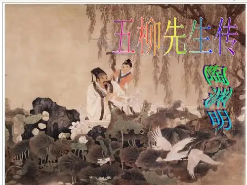 【最新】人教版八年级语文下册22《五柳先生传》(共16张PPT)