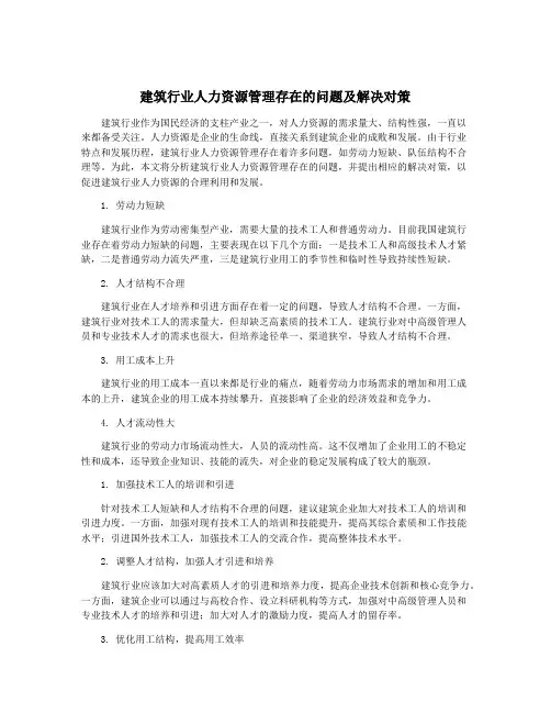 建筑行业人力资源管理存在的问题及解决对策