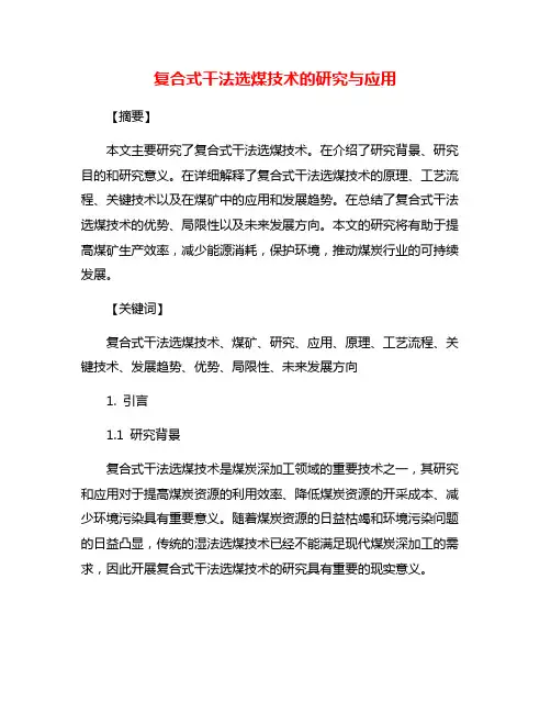 复合式干法选煤技术的研究与应用
