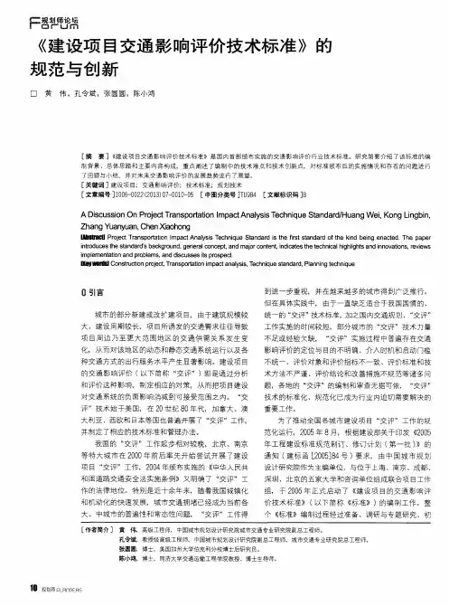 《建设项目交通影响评价技术标准》的规范与创新