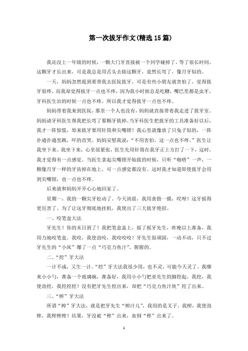 第一次拔牙作文(15篇)范文精选