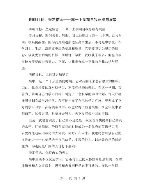 明确目标,坚定信念——高一上学期自我总结与展望