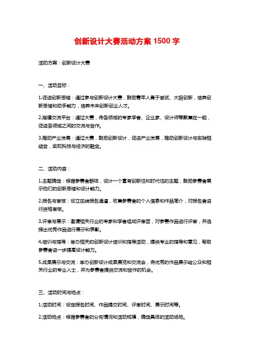 创新设计大赛活动方案