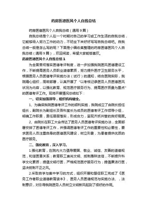 药房医德医风个人自我总结（通用9篇）