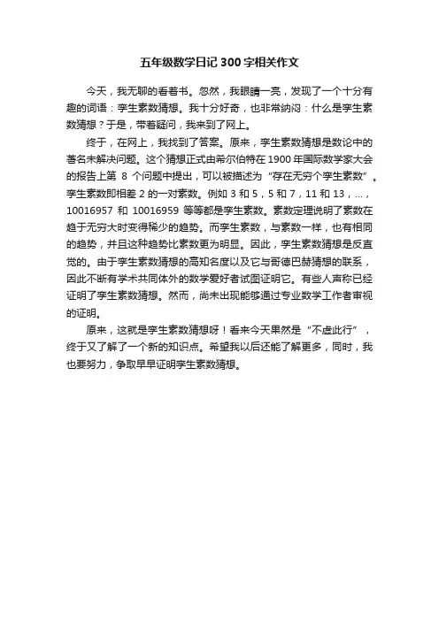 五年级数学日记300字相关作文