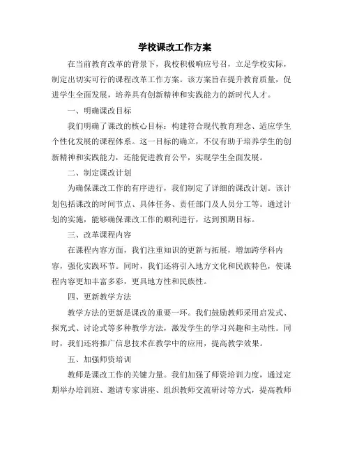 学校课改工作方案