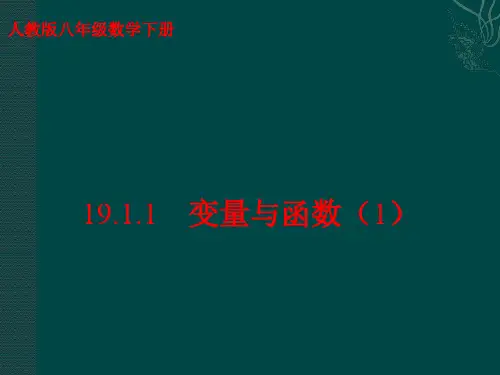 八年级数学下册《常量和变量》公开课PPT课件