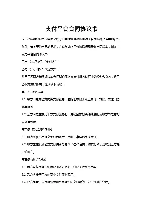 支付平台合同协议书