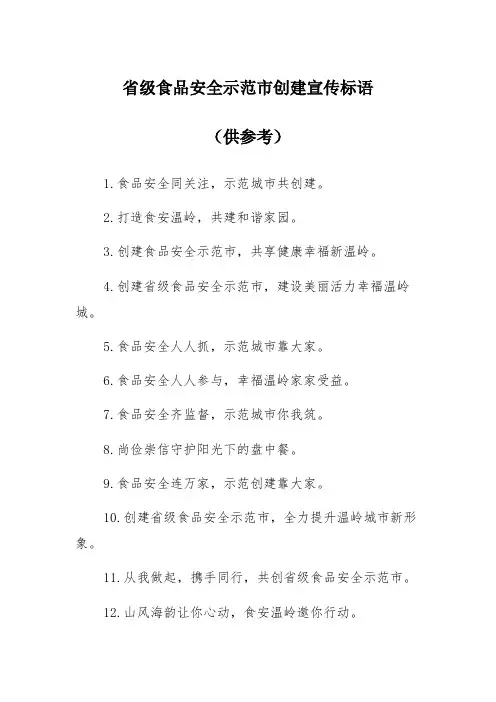 省级食品安全示范市创建宣传标语