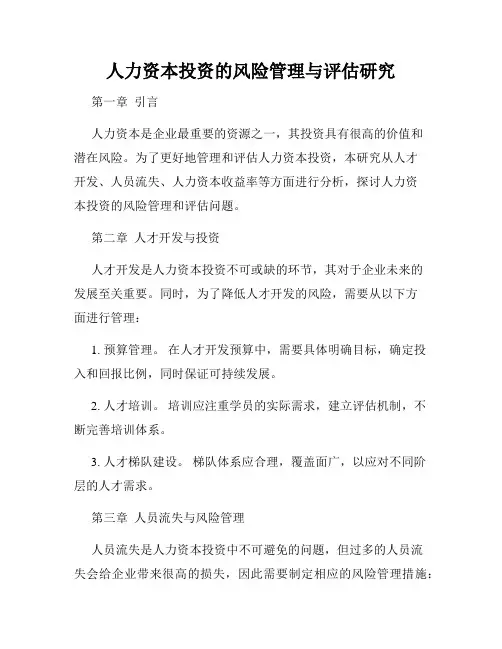 人力资本投资的风险管理与评估研究